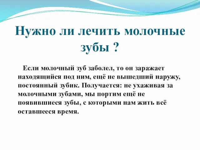 Нужно ли лечить молочные зубы ? Если молочный зуб заболел,