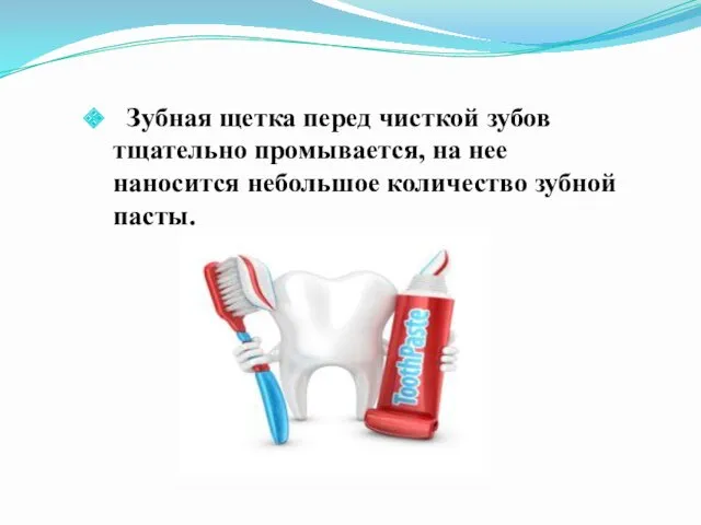 Зубная щетка перед чисткой зубов тщательно промывается, на нее наносится небольшое количество зубной пасты.