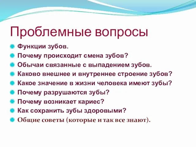 Проблемные вопросы Функции зубов. Почему происходит смена зубов? Обычаи связанные