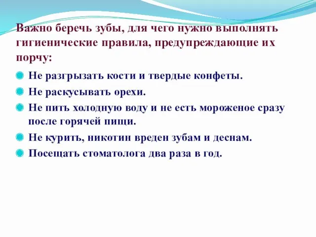 Важно беречь зубы, для чего нужно выполнять гигиенические правила, предупреждающие