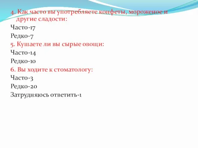 4. Как часто вы употребляете конфеты, мороженое и другие сладости: