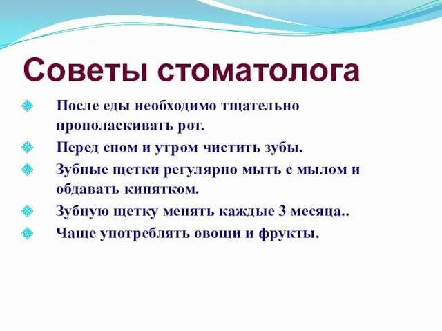 Советы стоматолога После еды необходимо тщательно прополаскивать рот. Перед сном