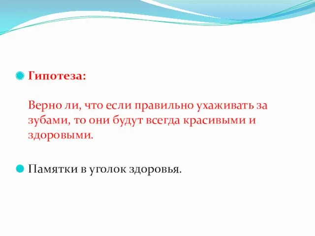 Гипотеза: Верно ли, что если правильно ухаживать за зубами, то