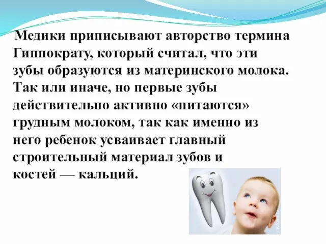 Медики приписывают авторство термина Гиппократу, который считал, что эти зубы