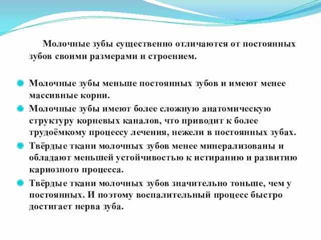 Молочные зубы существенно отличаются от постоянных зубов своими размерами и