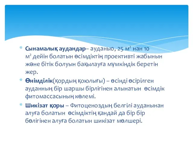 Сынамалық аудандар– ауданы0, 25 м2 нан 10 м2 дейін болатын