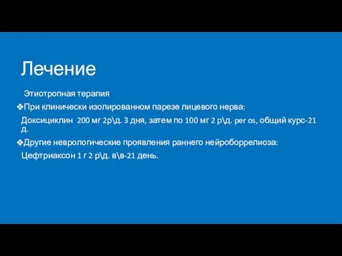 Лечение Этиотропная терапия При клинически изолированном парезе лицевого нерва: Доксициклин