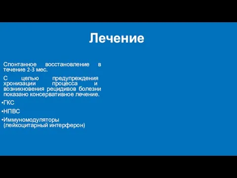 Лечение Спонтанное восстановление в течение 2-3 мес. С целью предупреждения