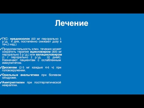 Лечение ГКС: преднизолон (60 мг перорально 1 р.\д. 4 дня,