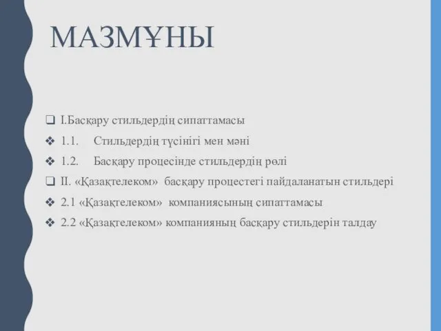 МАЗМҰНЫ I.Басқару стильдердің сипаттамасы 1.1. Стильдердің түсінігі мен мәні 1.2.