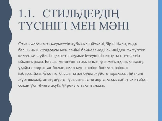 1.1. СТИЛЬДЕРДІҢ ТҮСІНІГІ МЕН МӘНІ Стиль дегеніміз әлеуметтік құбылыс, өйткені,