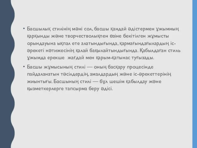 Басшылық стилінің мәні сол, басшы қандай әдістермен ұжымның қарқынды және