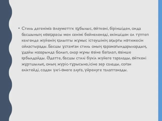 Стиль дегеніміз әлеуметтгк құбылыс, өйткені, бipiншіден, онда басшының көзқарасы мен