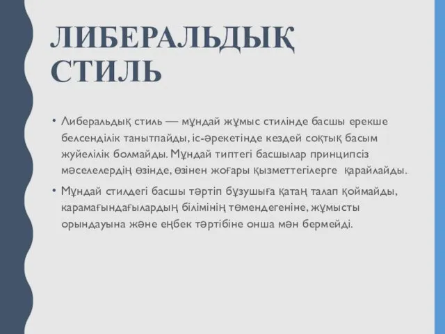 ЛИБЕРАЛЬДЫҚ СТИЛЬ Либеральдық стиль — мұндай жұмыс стилінде басшы ерекше