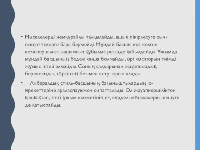 Мәселелерді немқұрайлы талқылайды, ашық пікірлесуге сын-ескертпелерге бара бермейді. Мұндай басшы