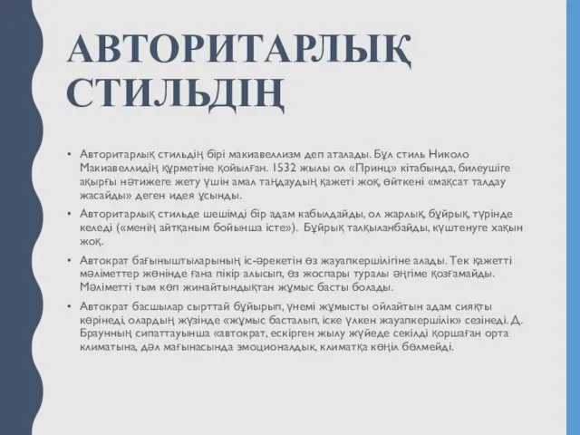 АВТОРИТАРЛЫҚ СТИЛЬДІҢ Авторитарлық стильдің бірі макиавеллизм деп аталады. Бұл стиль