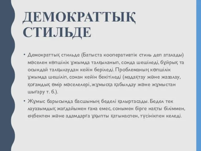 ДЕМОКРАТТЫҚ СТИЛЬДЕ Демократтық стильде (Батыста кооперативтік стиль деп аталады) мәселен