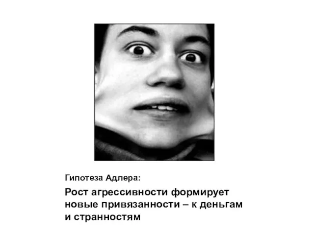 Гипотеза Адлера: Рост агрессивности формирует новые привязанности – к деньгам и странностям