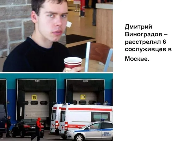 Дмитрий Виноградов – расстрелял 6 сослуживцев в Москве.