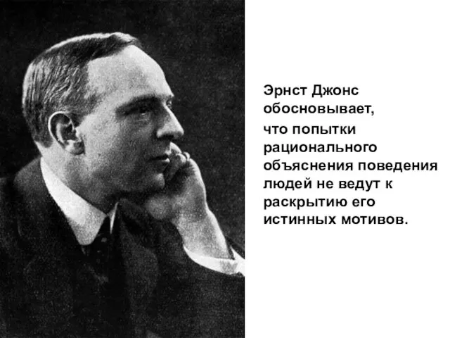 Эрнст Джонс обосновывает, что попытки рационального объяснения поведения людей не ведут к раскрытию его истинных мотивов.