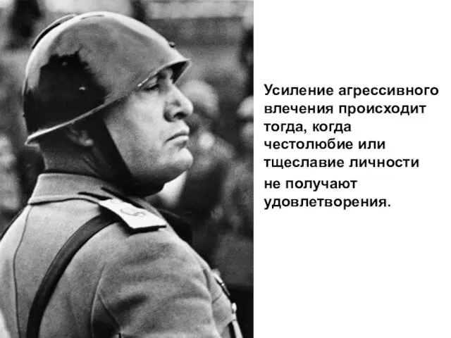 Усиление агрессивного влечения происходит тогда, когда честолюбие или тщеславие личности не получают удовлетворения.