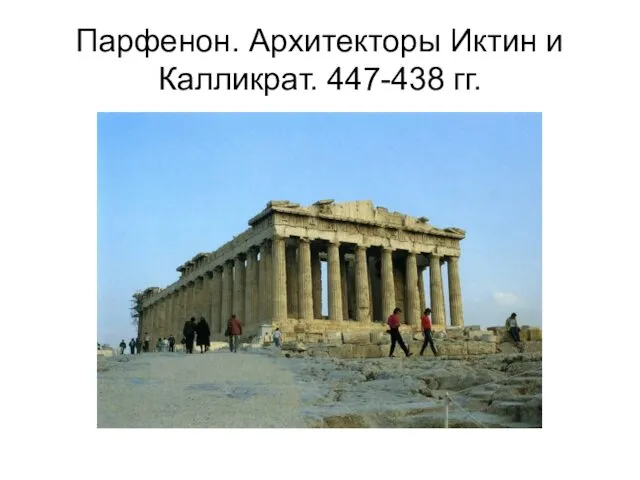 Парфенон. Архитекторы Иктин и Калликрат. 447-438 гг.