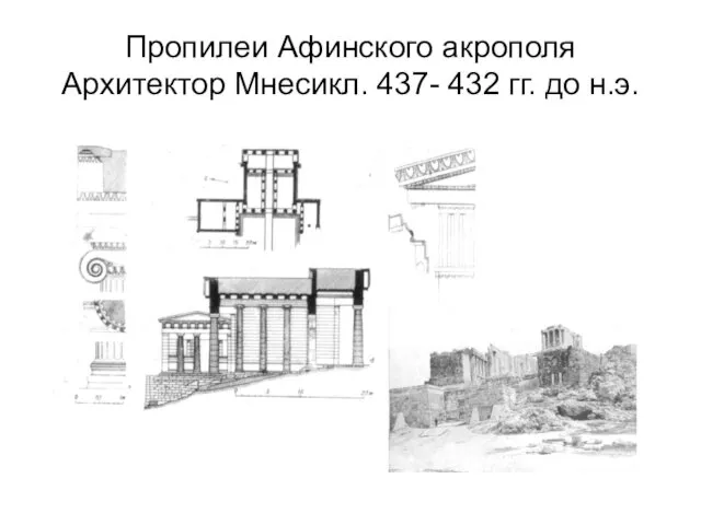 Пропилеи Афинского акрополя Архитектор Мнесикл. 437- 432 гг. до н.э.