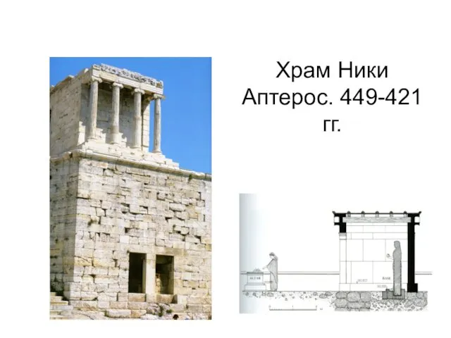 Храм Ники Аптерос. 449-421 гг.