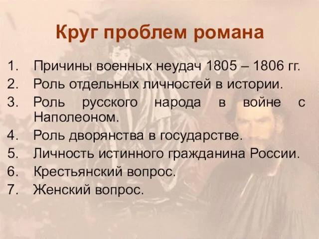 Круг проблем романа Причины военных неудач 1805 – 1806 гг.