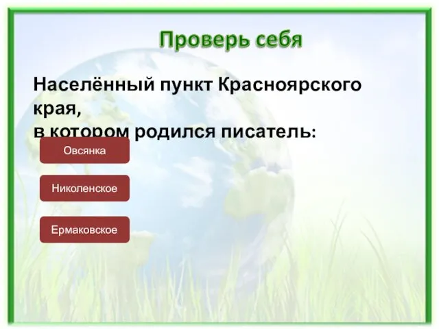 Населённый пункт Красноярского края, в котором родился писатель: Овсянка Николенское Ермаковское