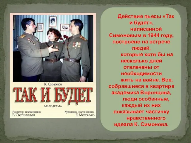 Действие пьесы «Так и будет», написанной Симоновым в 1944 году, построено на встрече