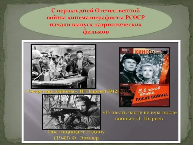 С первых дней Отечественной войны кинематографисты РСФСР начали выпуск патриотических фильмов