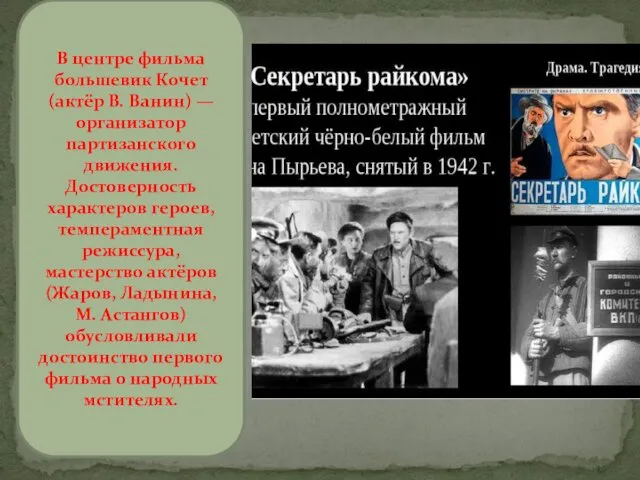 В центре фильма большевик Кочет (актёр В. Ванин) — организатор партизанского движения. Достоверность