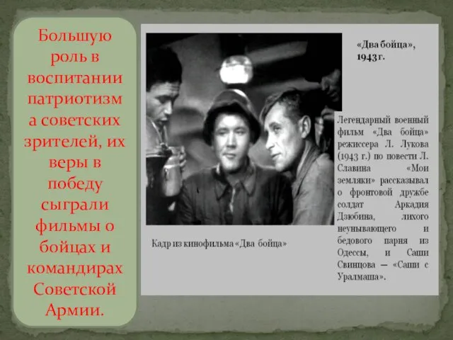 Большую роль в воспитании патриотизма советских зрителей, их веры в победу сыграли фильмы