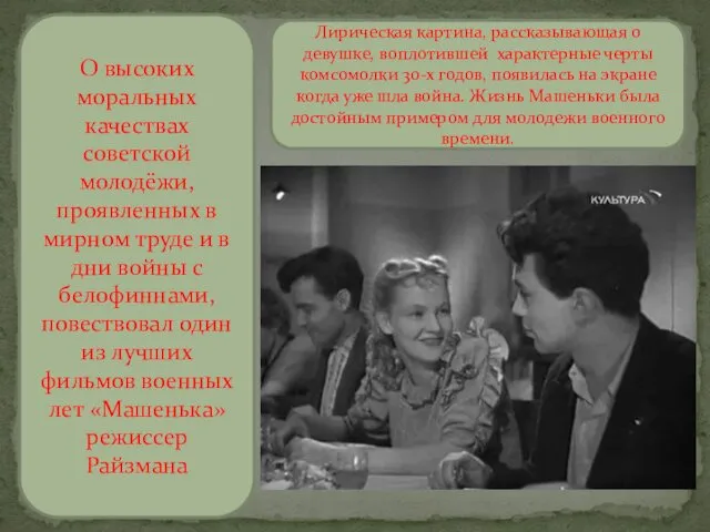 О высоких моральных качествах советской молодёжи, проявленных в мирном труде и в дни