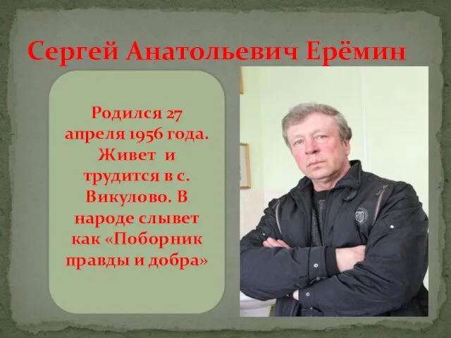 Сергей Анатольевич Ерёмин Родился 27 апреля 1956 года. Живет и трудится в с.