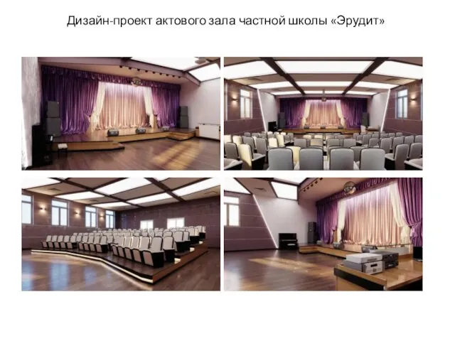 Дизайн-проект актового зала частной школы «Эрудит»