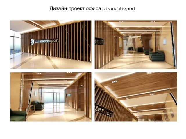Дизайн-проект офиса Uzsanoatexport