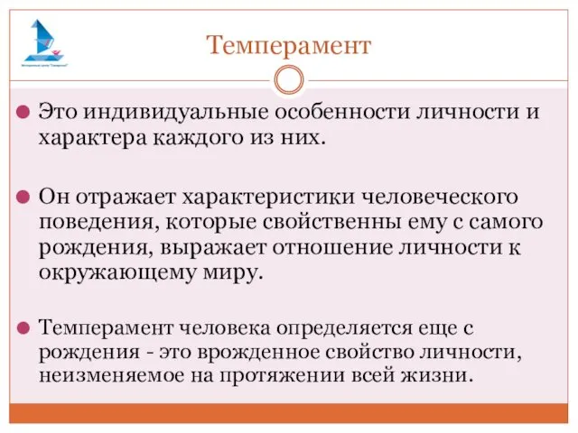 Темперамент Это индивидуальные особенности личности и характера каждого из них.