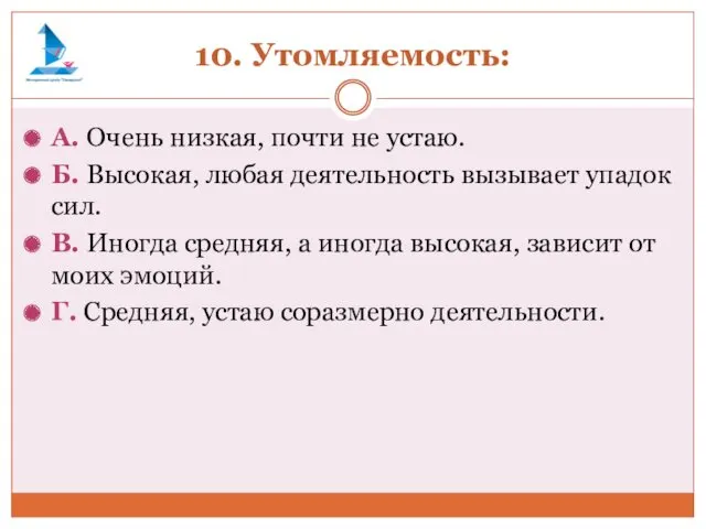 10. Утомляемость: А. Очень низкая, почти не устаю. Б. Высокая,