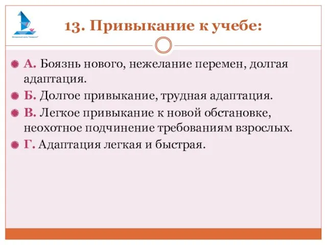 13. Привыкание к учебе: А. Боязнь нового, нежелание перемен, долгая