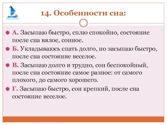 14. Особенности сна: А. Засыпаю быстро, сплю спокойно, состояние после