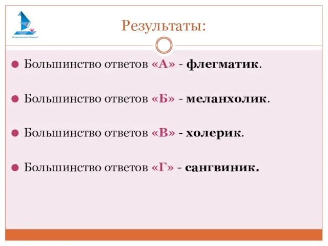 Результаты: Большинство ответов «А» - флегматик. Большинство ответов «Б» -