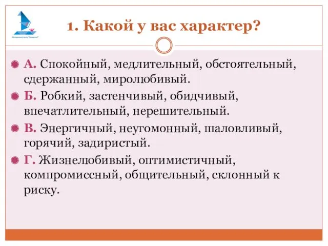 1. Какой у вас характер? А. Спокойный, медлительный, обстоятельный, сдержанный,