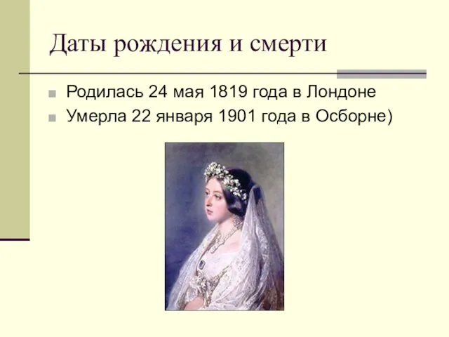 Даты рождения и смерти Родилась 24 мая 1819 года в