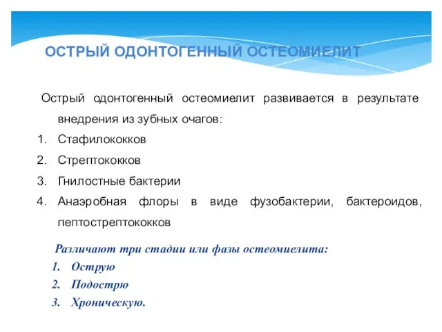 Острый одонтогенный остеомиелит развивается в результате внедрения из зубных очагов: