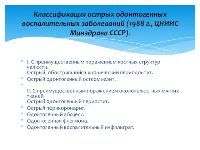 I. С преимущественным поражением костных структур челюсти. Острый, обострившийся хронический