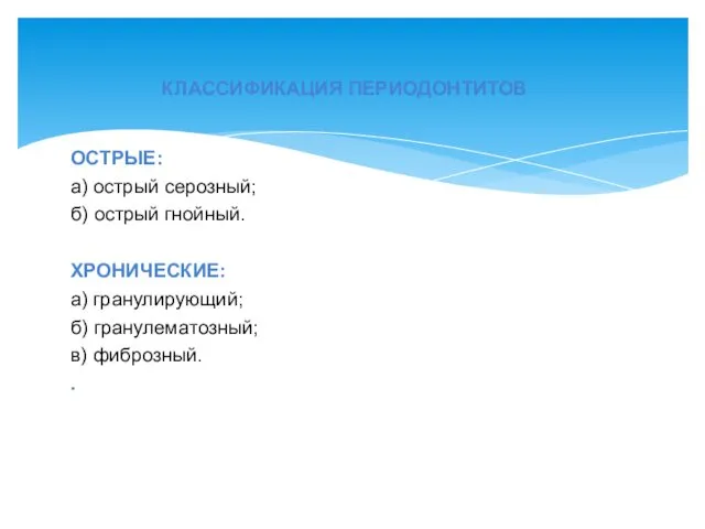 ОСТРЫЕ: а) острый серозный; б) острый гнойный. ХРОНИЧЕСКИЕ: а) гранулирующий;