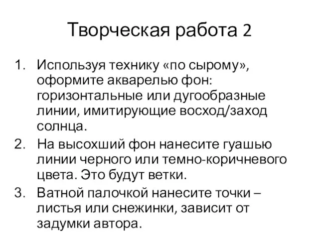 Творческая работа 2 Используя технику «по сырому», оформите акварелью фон: