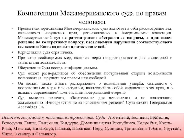 Компетенции Межамериканского суда по правам человека Предметная юрисдикция Межамериканского суда